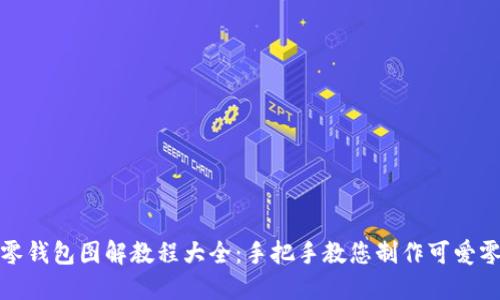 小狐零钱包图解教程大全:手把手教您制作可爱零钱包