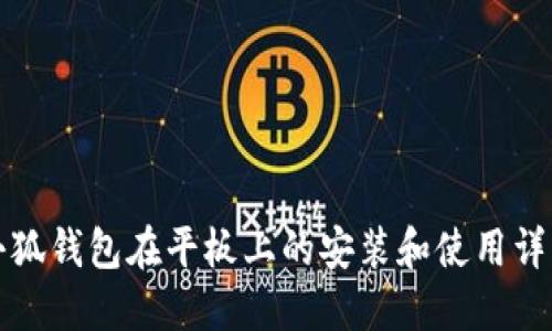 小狐钱包在平板上的安装和使用详解