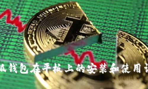 小狐钱包在平板上的安装和使用详解