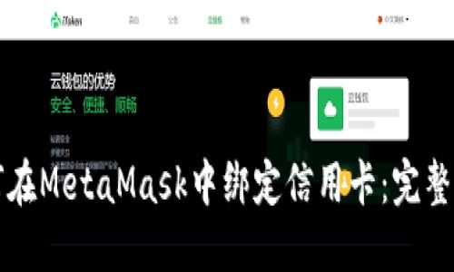 如何在MetaMask中绑定信用卡:完整指南