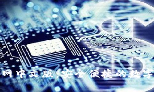 小狐狸钱包官网中文版:安全便捷的数字资产管理工具