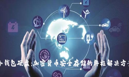 冷钱包硬盘:加密货币安全存储的终极解决方案
