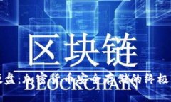 冷钱包硬盘:加密货币安全存储的终极解决方案