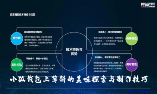 小狐钱包上薄饼的美味探索与制作技巧