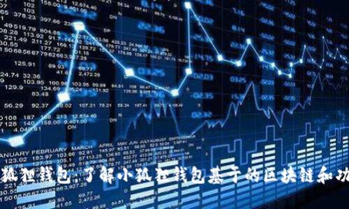 小狐狸钱包:了解小狐狸钱包基于的区块链和功能