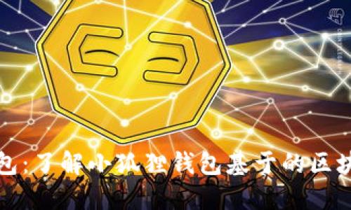 小狐狸钱包:了解小狐狸钱包基于的区块链和功能