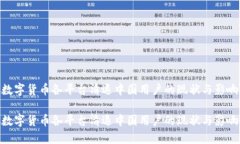 数字货币各平台清退中国用户的现状与影响数字
