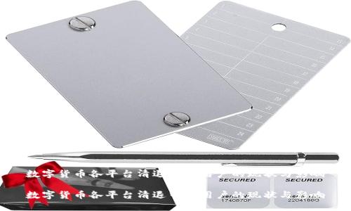 数字货币各平台清退中国用户的现状与影响
数字货币各平台清退中国用户的现状与影响