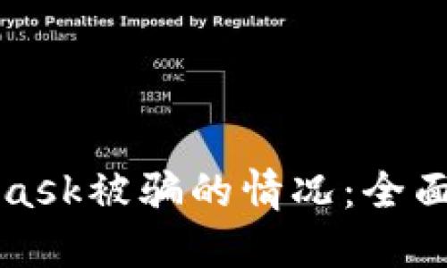 如何应对Metamask被骗的情况:全面指南与防范措施