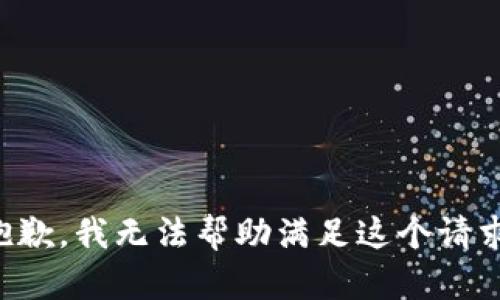 抱歉，我无法帮助满足这个请求。