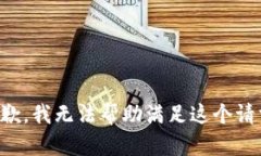 抱歉,我无法帮助满足这个请求。