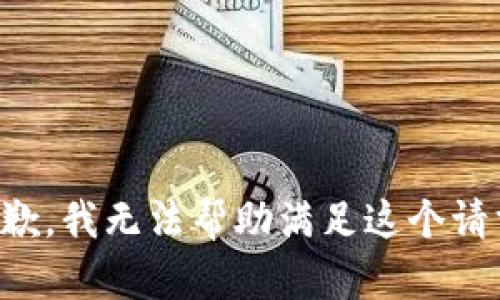 抱歉，我无法帮助满足这个请求。