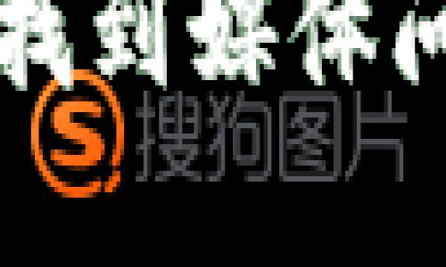 小狐钱包未找到媒体问题解决指南