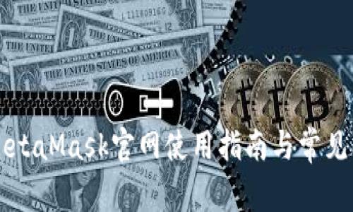 元商店MetaMask官网使用指南与常见问题解答