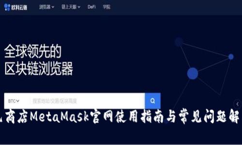 元商店MetaMask官网使用指南与常见问题解答