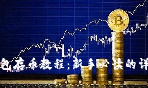 小狐钱包存币教程:新手必读的详细指南