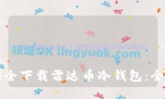 如何安全下载雷达币冷钱包:全面指南