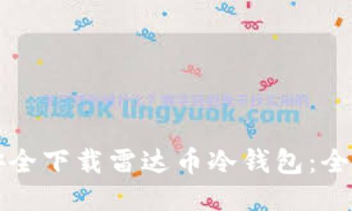 如何安全下载雷达币冷钱包:全面指南