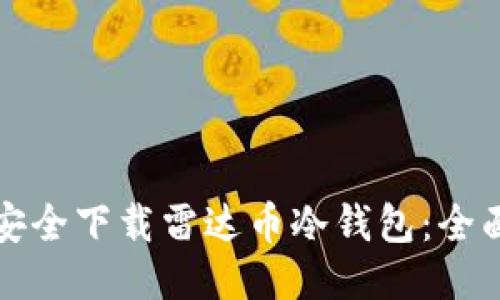 如何安全下载雷达币冷钱包:全面指南