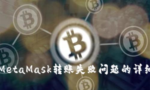 解决MetaMask转账失败问题的详细指南