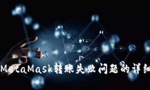 解决MetaMask转账失败问题的详细指南