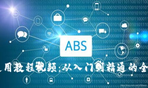 IM钱包使用教程视频:从入门到精通的全方位指南