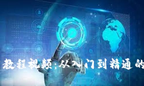 IM钱包使用教程视频:从入门到精通的全方位指南
