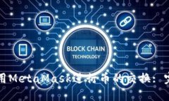 如何使用MetaMask进行币的交换: 完整指南