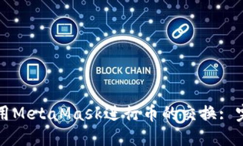 如何使用MetaMask进行币的交换: 完整指南