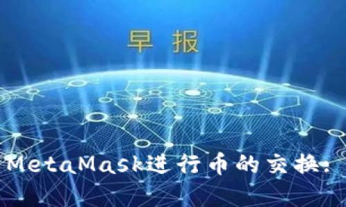如何使用MetaMask进行币的交换: 完整指南