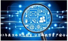 2023年最佳冷钱包推荐:让您的数字资产安全无忧