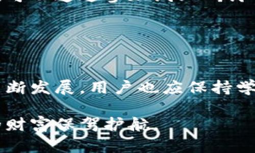 baioiti如何保护U币安全？防止冷钱包被盗的实用技巧/baioiti
U币,冷钱包,数字货币安全,加密货币,区块链/guanjianci

U币与冷钱包的基本概念
在数字货币的世界里，U币作为一种流行的加密货币，越来越受到投资者的青睐。随着越来越多的用户开始关注数字货币交易，冷钱包的使用变得尤为重要。然而，许多用户在存储U币时，往往忽视了安全的问题，导致资产被盗。为了避免这样的情况发生，我们首先需要了解U币和冷钱包的基本知识。

U币，即Tether（USDT），是一种与美元挂钩的稳定币，其价值相对稳定，适合用于交易和投资。而冷钱包则是一种离线储存数字资产的方式，通常被认为比热钱包（在线钱包）更安全。冷钱包利用物理设备或纸质形式，确保加密货币不受网络攻击。

冷钱包的安全性如何提升
冷钱包虽然相对安全，但并非绝对安全。在我们了解如何保护U币的过程中，提升冷钱包的安全性是至关重要的。接下来，我们将探讨一些有效的策略，帮助用户保护他们的冷钱包及其存储的U币资产。

选择安全的冷钱包类型
市场上有多种类型的冷钱包可供用户选择，常见的有硬件钱包和纸钱包。硬件钱包如Ledger和Trezor等，具有较高的安全性，支持多种加密货币，用户可以通过官方网站购买并定期更新其固件。而纸钱包则是一种将私钥和公钥以纸质形式保存的方法，尽管相对简单，但用户需小心保存，避免纸张的磨损和丢失。

不论选择哪种类型的冷钱包，用户都应确保从官方渠道购买，以避免使用受到攻击或伪造的钱包。此外，确保冷钱包的固件和相关软件保持最新，以防止由于漏洞而造成的安全风险。

私钥管理的重要性
冷钱包的安全性在很大程度上取决于私钥的管理。私钥是一串独特的数字，能够决定对钱包内资产的控制权。因此，妥善保管私钥非常重要。许多用户由于未能妥善保护私钥，而导致了资产的丢失。

在存储私钥时，用户应避免将其存储在联网的设备上，这样会降低被黑客盗取的风险。同时，可考虑将私钥分散存储，或者采用一种“秘密共享”的策略，将私钥分散在多个地点。无论选择何种方法，都应确保可以方便而安全地访问私钥，以便在需要时进行交易。

定期检查冷钱包状态
冷钱包虽然是离线存储，但用户仍需定期检查其状态。首先，用户可查看冷钱包是否存在异常封闭或损坏，同时检查设备是否仍能正常运行。此外，定期查看U币存储情况，确保没有未授权的交易记录，可以及时发现潜在的安全问题。

在检查时，用户应注意不要将冷钱包连接至不明设备，以防潜在的网络攻击。同时，应避免在公共场合或不安全的环境下检查冷钱包状态，确保个人信息不被他人窥视。

警惕社交工程攻击
除了技术手段，许多数字货币用户还需警惕社交工程攻击。黑客常常通过伪装成技术支持或交易平台工作人员，诱导用户泄露私钥或其他敏感信息。为了防止这种情况，用户应始终保持警惕，不轻信陌生人的请求。

无论何时收到有关账户的可疑信息时，用户都应直接联系交易平台的官方客服询问，而不应通过邮件或社交媒体上的链接进行操作。此外，不轻易分享个人信息和资产状况，保护自己的数字身份安全。

制定紧急恢复计划
尽管采取了多种措施保障冷钱包安全，但意外情况依然会发生。因此，制定紧急恢复计划是十分必要的。例如，用户可将私钥和钱包恢复助记词妥善保管，在遇到设备故障或丢失时，能够及时恢复账户。

在制定计划时，用户应考虑前往信任的地点存储备份，如保险箱或让家人帮助保管。此外，还可以使用加密手段对备份信息进行保护，提高安全性。

多重认证的应用
多重认证（MFA）是一种有效的安全防护措施，它要求用户在访问其账户时提供多个验证信息。例如，除了密码，用户还需输入手机收到的验证码或通过专门的认证应用生成的一次性密码。

许多交易平台和钱包服务都支持多重认证，因此用户在设置账户时应尽量启用此功能。虽然这会增加一些操作的复杂性，但无疑能提高账户的安全程度，降低被盗风险。

教育自己和亲友
数字货币世界瞬息万变，新手用户往往容易因缺乏了解而遭受损失。因此，教育自己及亲友关于数字货币投资和安全的基本知识是非常重要的。可以通过参加线上研讨会、阅读相关文章，或加入相关社群等方式，探讨最新的安全技巧和动态。

同时，让身边的人意识到数字资产的价值以及安全重要性，共同学习如何保管和使用U币等数字货币，可以形成更好的保护网络。

总结
通过上述措施，用户可以在很大程度上提高对U币和冷钱包的安全防护。然而，值得注意的是，安全是一个持续的过程。随着技术和攻击手段的不断发展，用户也应保持学习和适应的态度，及时更新自己的安全实践。

在数字货币这个变化迅速的市场中，保护个人资产的安全不仅仅是技术问题，更是一种责任。每位投资者都应对此保持高度重视，努力为自己的财富保驾护航。
