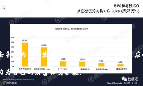 baioiti如何保护U币安全？防止冷钱包被盗的实用技巧/baioiti
U币,冷钱包,数字货币安全,加密货币,区块链/guanjianci

U币与冷钱包的基本概念
在数字货币的世界里，U币作为一种流行的加密货币，越来越受到投资者的青睐。随着越来越多的用户开始关注数字货币交易，冷钱包的使用变得尤为重要。然而，许多用户在存储U币时，往往忽视了安全的问题，导致资产被盗。为了避免这样的情况发生，我们首先需要了解U币和冷钱包的基本知识。

U币，即Tether（USDT），是一种与美元挂钩的稳定币，其价值相对稳定，适合用于交易和投资。而冷钱包则是一种离线储存数字资产的方式，通常被认为比热钱包（在线钱包）更安全。冷钱包利用物理设备或纸质形式，确保加密货币不受网络攻击。

冷钱包的安全性如何提升
冷钱包虽然相对安全，但并非绝对安全。在我们了解如何保护U币的过程中，提升冷钱包的安全性是至关重要的。接下来，我们将探讨一些有效的策略，帮助用户保护他们的冷钱包及其存储的U币资产。

选择安全的冷钱包类型
市场上有多种类型的冷钱包可供用户选择，常见的有硬件钱包和纸钱包。硬件钱包如Ledger和Trezor等，具有较高的安全性，支持多种加密货币，用户可以通过官方网站购买并定期更新其固件。而纸钱包则是一种将私钥和公钥以纸质形式保存的方法，尽管相对简单，但用户需小心保存，避免纸张的磨损和丢失。

不论选择哪种类型的冷钱包，用户都应确保从官方渠道购买，以避免使用受到攻击或伪造的钱包。此外，确保冷钱包的固件和相关软件保持最新，以防止由于漏洞而造成的安全风险。

私钥管理的重要性
冷钱包的安全性在很大程度上取决于私钥的管理。私钥是一串独特的数字，能够决定对钱包内资产的控制权。因此，妥善保管私钥非常重要。许多用户由于未能妥善保护私钥，而导致了资产的丢失。

在存储私钥时，用户应避免将其存储在联网的设备上，这样会降低被黑客盗取的风险。同时，可考虑将私钥分散存储，或者采用一种“秘密共享”的策略，将私钥分散在多个地点。无论选择何种方法，都应确保可以方便而安全地访问私钥，以便在需要时进行交易。

定期检查冷钱包状态
冷钱包虽然是离线存储，但用户仍需定期检查其状态。首先，用户可查看冷钱包是否存在异常封闭或损坏，同时检查设备是否仍能正常运行。此外，定期查看U币存储情况，确保没有未授权的交易记录，可以及时发现潜在的安全问题。

在检查时，用户应注意不要将冷钱包连接至不明设备，以防潜在的网络攻击。同时，应避免在公共场合或不安全的环境下检查冷钱包状态，确保个人信息不被他人窥视。

警惕社交工程攻击
除了技术手段，许多数字货币用户还需警惕社交工程攻击。黑客常常通过伪装成技术支持或交易平台工作人员，诱导用户泄露私钥或其他敏感信息。为了防止这种情况，用户应始终保持警惕，不轻信陌生人的请求。

无论何时收到有关账户的可疑信息时，用户都应直接联系交易平台的官方客服询问，而不应通过邮件或社交媒体上的链接进行操作。此外，不轻易分享个人信息和资产状况，保护自己的数字身份安全。

制定紧急恢复计划
尽管采取了多种措施保障冷钱包安全，但意外情况依然会发生。因此，制定紧急恢复计划是十分必要的。例如，用户可将私钥和钱包恢复助记词妥善保管，在遇到设备故障或丢失时，能够及时恢复账户。

在制定计划时，用户应考虑前往信任的地点存储备份，如保险箱或让家人帮助保管。此外，还可以使用加密手段对备份信息进行保护，提高安全性。

多重认证的应用
多重认证（MFA）是一种有效的安全防护措施，它要求用户在访问其账户时提供多个验证信息。例如，除了密码，用户还需输入手机收到的验证码或通过专门的认证应用生成的一次性密码。

许多交易平台和钱包服务都支持多重认证，因此用户在设置账户时应尽量启用此功能。虽然这会增加一些操作的复杂性，但无疑能提高账户的安全程度，降低被盗风险。

教育自己和亲友
数字货币世界瞬息万变，新手用户往往容易因缺乏了解而遭受损失。因此，教育自己及亲友关于数字货币投资和安全的基本知识是非常重要的。可以通过参加线上研讨会、阅读相关文章，或加入相关社群等方式，探讨最新的安全技巧和动态。

同时，让身边的人意识到数字资产的价值以及安全重要性，共同学习如何保管和使用U币等数字货币，可以形成更好的保护网络。

总结
通过上述措施，用户可以在很大程度上提高对U币和冷钱包的安全防护。然而，值得注意的是，安全是一个持续的过程。随着技术和攻击手段的不断发展，用户也应保持学习和适应的态度，及时更新自己的安全实践。

在数字货币这个变化迅速的市场中，保护个人资产的安全不仅仅是技术问题，更是一种责任。每位投资者都应对此保持高度重视，努力为自己的财富保驾护航。