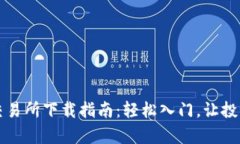 虚拟币交易所下载指南:轻松入门,让投资更简