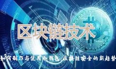 如何制作与使用冷钱包:区块链安全的新趋势