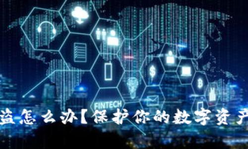 比特派币被盗怎么办?保护你的数字资产的有效策略