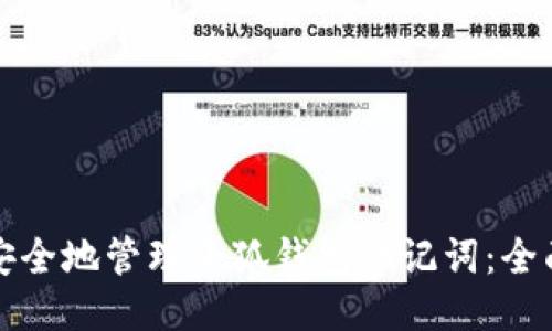 如何安全地管理小狐钱包助记词：全面指南