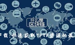 TPTP下载：快速获取TPTP资源的最佳指南