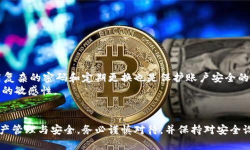 bianjiMetaMask如何解绑绑定账户？详解步骤与技巧/bianji
MetaMask, 解绑, 账户, 钱包, 加密货币/guanjianci

引言：理解MetaMask的重要性
随着区块链技术的不断发展，数字资产的使用变得越来越普遍。在这其中，MetaMask作为一种流行的加密货币钱包和浏览器扩展，成为了用户管理数字资产、参与去中心化应用（dApps）及交易的关键工具。尽管MetaMask提供了极大的便利，但用户在使用过程中可能会面临一些挑战，例如如何解绑已经绑定的账户。本文将详细介绍如何在MetaMask中进行账户解绑的操作及相关注意事项。

MetaMask基础知识
在深入讨论如何解绑之前，了解MetaMask的基本操作是非常必要的。MetaMask不仅仅是一个钱包，它还充当着与以太坊和其他区块链进行交互的桥梁。用户可以通过MetaMask访问各种去中心化应用，并在这些平台上进行交易或参与投资。
然而，账号的绑定与解绑往往是初次使用MetaMask的用户最容易遇到的问题。正确的解绑方法能够保护用户的资产安全，同时也能提升使用体验。

为什么需要解绑？
用户可能希望解绑MetaMask与其账户的原因有很多。首先，可能是因为用户不再使用某个特定的账户，例如在更换设备或更新应用程序后，新的账户可以更好地满足个人需求。其次，出于安全考虑，当用户确认某个账户已经被侵入或者存在安全隐患时，迅速解绑是防止损失的重要措施。最后，用户可能希望进行多账户管理，在这个过程中解绑旧账户则显得尤为重要。

如何解绑MetaMask账户？
解绑MetaMask账户的过程并不复杂，但需要用户按照一定的步骤来操作，以避免不必要的错误。以下是详细的步骤：

h4步骤一：打开MetaMask/h4
首先，确保你已经正确安装了MetaMask扩展并且能顺利访问。打开你的浏览器，进入MetaMask扩展程序。通常，MetaMask的图标位于浏览器右上角，点击该图标即可打开钱包界面。

h4步骤二：选择要解绑的账户/h4
在MetaMask界面中，你将看到列出的一系列账户。找到你希望解绑的账户，并点击进入。进入账户详情页面后，确保对该账户的现有资产有所了解，这将帮助你合理规划后续。 

h4步骤三：撤销账户权限/h4
选择需要解绑的账户后，点击“设置”，然后找到“安全与隐私”的选项。在这个选项里，寻找“撤销账户权限”或“解绑账户”的相关指示。点击后，系统通常会要求你确认操作，以确保你确实希望解绑该账户。进行确认后，该账户的绑定状态将被取消。

h4步骤四：确认解绑状态/h4
解绑后，建议用户返回主页面检查一次，确保之前选择的账户已不再显示在已绑定列表之内。此外，要注意会卸载或清除账户数据，确保所有信息得到妥善处理。

解绑后的注意事项
完成解绑操作后，用户还需关注几个事项，以确保资产安全及良好使用体验：
ul
    listrong资产存取：/strong如果用户已解除某账户的绑定，确保该账户中的数字资产被妥善存放。可以考虑将资产转移至新的MetaMask账户。/li
    listrong安全设置：/strong解绑后，请重新审视你的MetaMask安全设置，启用双重身份认证等安全功能，以减少被盗风险。/li
    listrong定期检查：/strong即使完成了解绑，未来的使用中也要定期检查账户的安全性、权限设置等，时刻保持警惕。/li
/ul

常见问题解答
在使用MetaMask过程中，用户可能会遇到以下一些常见问题：

h4Q1: 如果我解绑账户后，资产会丢失吗？/h4
A1: 不会。解除绑定只是解除你将此账户与MetaMask的连接，账户中的资产依然存在于区块链上。如果你有助记词或私钥，确保在需要时能导入该账户。

h4Q2: 我能否重新绑定已解绑的账户？/h4
A2: 是的，你可以使用助记词或私钥重新导入账户，重新绑定到MetaMask中。

h4Q3: 解绑账户时需要支付手续费吗？/h4/h4
A3: 解绑账户本身不需要支付任何手续费，但如果你有相关的交易操作，比如转账，可能会产生网络费用。

经验分享与建议
在我进行MetaMask账户管理的过程中，有几个经验值得分享。首先，时常检查你的账户权限设置，尤其在访问新的网站或去中心化应用时，确保只授权必要的权限。此外，使用复杂的密码和定期更换也是保护账户安全的有效措施。
如果你是初学者，建议在处理数字资产时多保持谨慎，可以通过较小的交易进行试水，而不是一次性交易大额金额。同时，不要轻信网络中的各种宣传和资源，保持对信息来源的敏感性。

结论
MetaMask作为一个强大的加密货币钱包，给予用户极大的便利，但用户需要勤加练习与学习，以便更好地使用这一工具。解绑账户的操作虽小，却影响深远，影响着用户的资产管理与安全。务必谨慎对待，并保持对安全设置的定期检查。希望通过本文的指导，能帮助用户顺利完成MetaMask账户的解绑操作，保障自己的数字资产安全无忧。