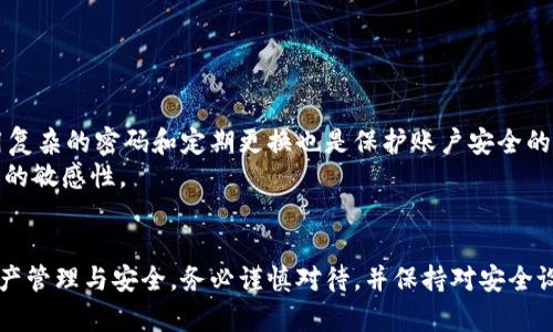 bianjiMetaMask如何解绑绑定账户？详解步骤与技巧/bianji
MetaMask, 解绑, 账户, 钱包, 加密货币/guanjianci

引言：理解MetaMask的重要性
随着区块链技术的不断发展，数字资产的使用变得越来越普遍。在这其中，MetaMask作为一种流行的加密货币钱包和浏览器扩展，成为了用户管理数字资产、参与去中心化应用（dApps）及交易的关键工具。尽管MetaMask提供了极大的便利，但用户在使用过程中可能会面临一些挑战，例如如何解绑已经绑定的账户。本文将详细介绍如何在MetaMask中进行账户解绑的操作及相关注意事项。

MetaMask基础知识
在深入讨论如何解绑之前，了解MetaMask的基本操作是非常必要的。MetaMask不仅仅是一个钱包，它还充当着与以太坊和其他区块链进行交互的桥梁。用户可以通过MetaMask访问各种去中心化应用，并在这些平台上进行交易或参与投资。
然而，账号的绑定与解绑往往是初次使用MetaMask的用户最容易遇到的问题。正确的解绑方法能够保护用户的资产安全，同时也能提升使用体验。

为什么需要解绑？
用户可能希望解绑MetaMask与其账户的原因有很多。首先，可能是因为用户不再使用某个特定的账户，例如在更换设备或更新应用程序后，新的账户可以更好地满足个人需求。其次，出于安全考虑，当用户确认某个账户已经被侵入或者存在安全隐患时，迅速解绑是防止损失的重要措施。最后，用户可能希望进行多账户管理，在这个过程中解绑旧账户则显得尤为重要。

如何解绑MetaMask账户？
解绑MetaMask账户的过程并不复杂，但需要用户按照一定的步骤来操作，以避免不必要的错误。以下是详细的步骤：

h4步骤一：打开MetaMask/h4
首先，确保你已经正确安装了MetaMask扩展并且能顺利访问。打开你的浏览器，进入MetaMask扩展程序。通常，MetaMask的图标位于浏览器右上角，点击该图标即可打开钱包界面。

h4步骤二：选择要解绑的账户/h4
在MetaMask界面中，你将看到列出的一系列账户。找到你希望解绑的账户，并点击进入。进入账户详情页面后，确保对该账户的现有资产有所了解，这将帮助你合理规划后续。 

h4步骤三：撤销账户权限/h4
选择需要解绑的账户后，点击“设置”，然后找到“安全与隐私”的选项。在这个选项里，寻找“撤销账户权限”或“解绑账户”的相关指示。点击后，系统通常会要求你确认操作，以确保你确实希望解绑该账户。进行确认后，该账户的绑定状态将被取消。

h4步骤四：确认解绑状态/h4
解绑后，建议用户返回主页面检查一次，确保之前选择的账户已不再显示在已绑定列表之内。此外，要注意会卸载或清除账户数据，确保所有信息得到妥善处理。

解绑后的注意事项
完成解绑操作后，用户还需关注几个事项，以确保资产安全及良好使用体验：
ul
    listrong资产存取：/strong如果用户已解除某账户的绑定，确保该账户中的数字资产被妥善存放。可以考虑将资产转移至新的MetaMask账户。/li
    listrong安全设置：/strong解绑后，请重新审视你的MetaMask安全设置，启用双重身份认证等安全功能，以减少被盗风险。/li
    listrong定期检查：/strong即使完成了解绑，未来的使用中也要定期检查账户的安全性、权限设置等，时刻保持警惕。/li
/ul

常见问题解答
在使用MetaMask过程中，用户可能会遇到以下一些常见问题：

h4Q1: 如果我解绑账户后，资产会丢失吗？/h4
A1: 不会。解除绑定只是解除你将此账户与MetaMask的连接，账户中的资产依然存在于区块链上。如果你有助记词或私钥，确保在需要时能导入该账户。

h4Q2: 我能否重新绑定已解绑的账户？/h4
A2: 是的，你可以使用助记词或私钥重新导入账户，重新绑定到MetaMask中。

h4Q3: 解绑账户时需要支付手续费吗？/h4/h4
A3: 解绑账户本身不需要支付任何手续费，但如果你有相关的交易操作，比如转账，可能会产生网络费用。

经验分享与建议
在我进行MetaMask账户管理的过程中，有几个经验值得分享。首先，时常检查你的账户权限设置，尤其在访问新的网站或去中心化应用时，确保只授权必要的权限。此外，使用复杂的密码和定期更换也是保护账户安全的有效措施。
如果你是初学者，建议在处理数字资产时多保持谨慎，可以通过较小的交易进行试水，而不是一次性交易大额金额。同时，不要轻信网络中的各种宣传和资源，保持对信息来源的敏感性。

结论
MetaMask作为一个强大的加密货币钱包，给予用户极大的便利，但用户需要勤加练习与学习，以便更好地使用这一工具。解绑账户的操作虽小，却影响深远，影响着用户的资产管理与安全。务必谨慎对待，并保持对安全设置的定期检查。希望通过本文的指导，能帮助用户顺利完成MetaMask账户的解绑操作，保障自己的数字资产安全无忧。