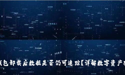冷钱包卸载后数据是否仍可追踪?详解数字资产安全
