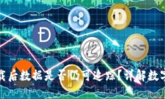 冷钱包卸载后数据是否仍可追踪?详解数字资产