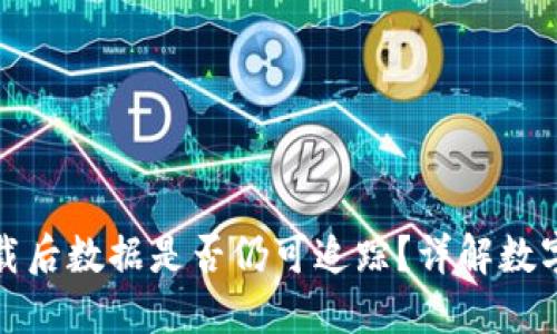 冷钱包卸载后数据是否仍可追踪?详解数字资产安全