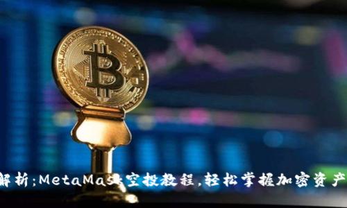 全面解析：MetaMask空投教程，轻松掌握加密资产管理！