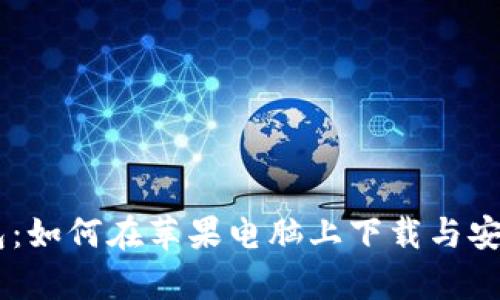 GC冷钱包:如何在苹果电脑上下载与安全性分析