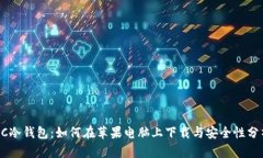 GC冷钱包:如何在苹果电脑上下载与安全性分析