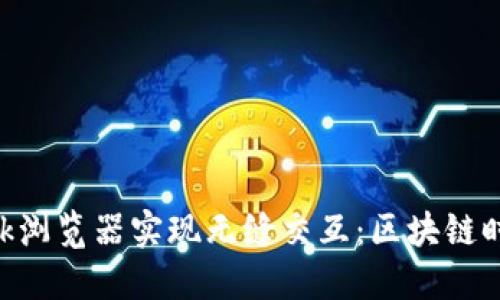 如何利用MetaMask浏览器实现无缝交互：区块链时代的数字钱包之旅