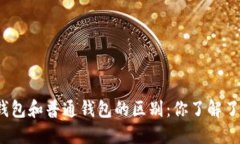 冷钱包和普通钱包的区别:你了解了吗?