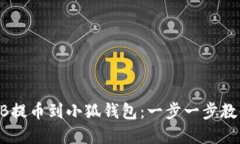 如何将SHIB提币到小狐钱包：一步一步教你轻松完