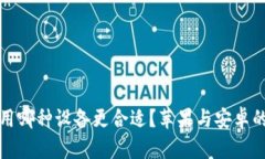 冷钱包使用哪种设备更合适？苹果与安卓的深度